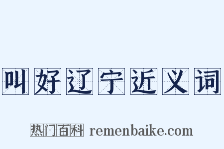 叫好辽宁近义词是什么意思的图片